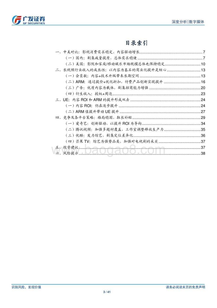 20240722_广发证券_数字媒体行业：长视频回归内容匠心笃行_41页.pdf_第3页