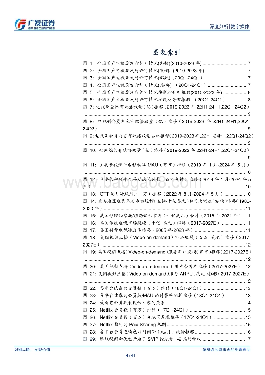 20240722_广发证券_数字媒体行业：长视频回归内容匠心笃行_41页.pdf_第4页