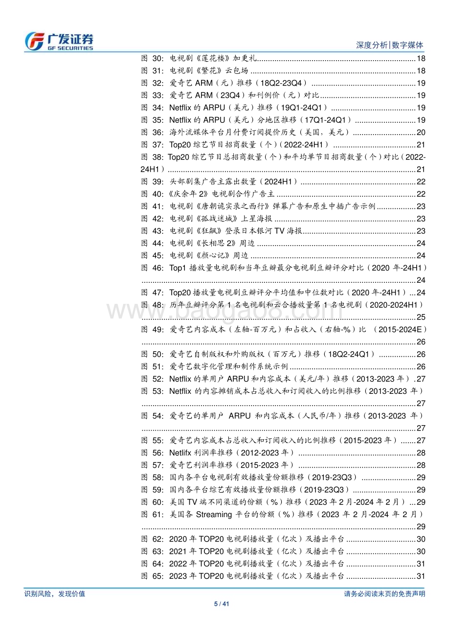 20240722_广发证券_数字媒体行业：长视频回归内容匠心笃行_41页.pdf_第5页