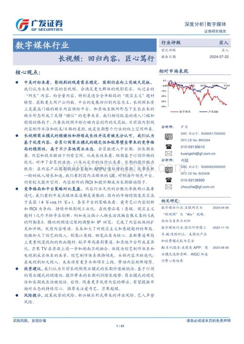 20240722_广发证券_数字媒体行业：长视频回归内容匠心笃行_41页.pdf
