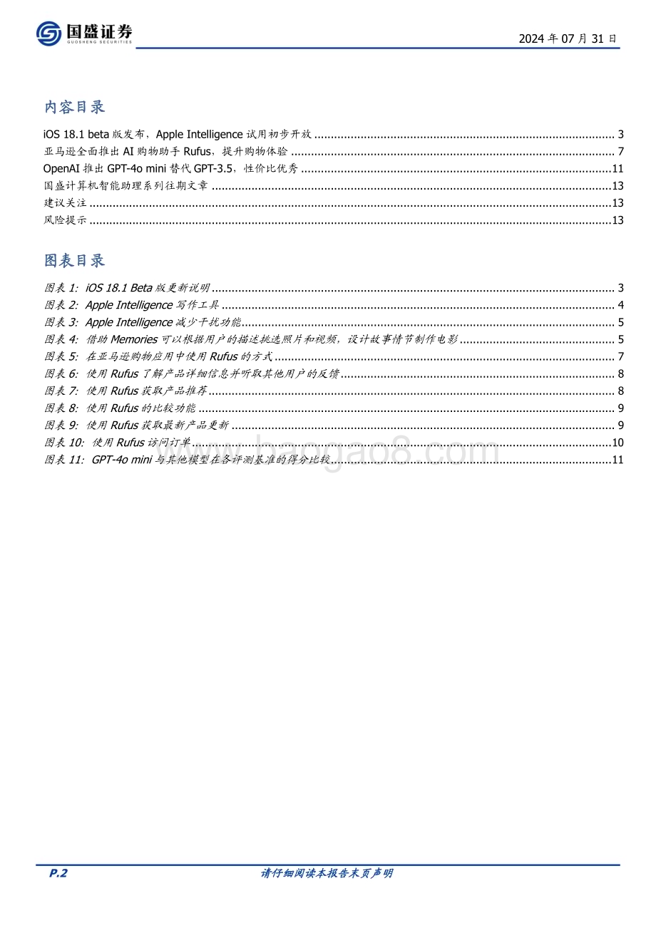 20240731_国盛证券_计算机行业智能助理系列（10）：iOS 18.1 Beta发布Apple Intelligence开放试用_14页.pdf_第2页