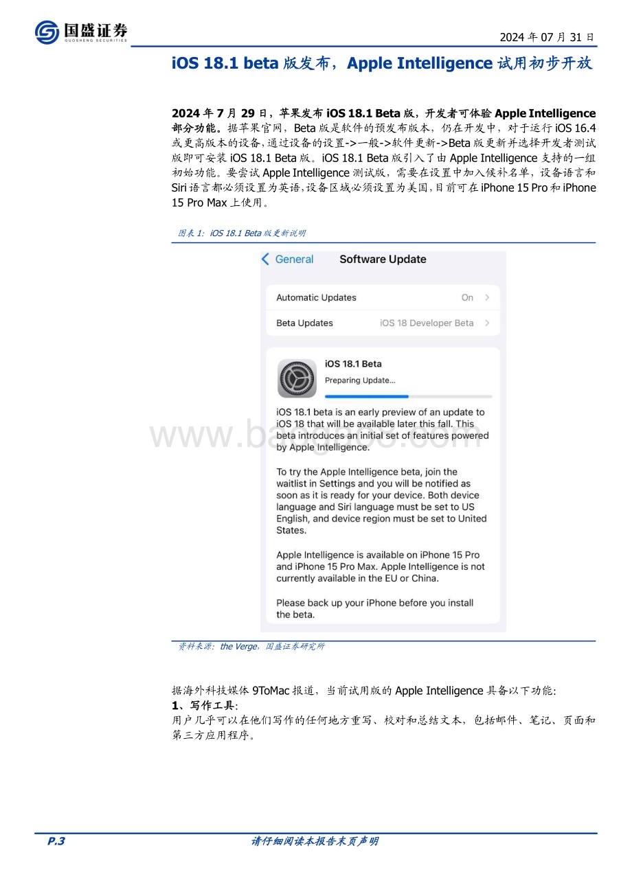 20240731_国盛证券_计算机行业智能助理系列（10）：iOS 18.1 Beta发布Apple Intelligence开放试用_14页.pdf_第3页