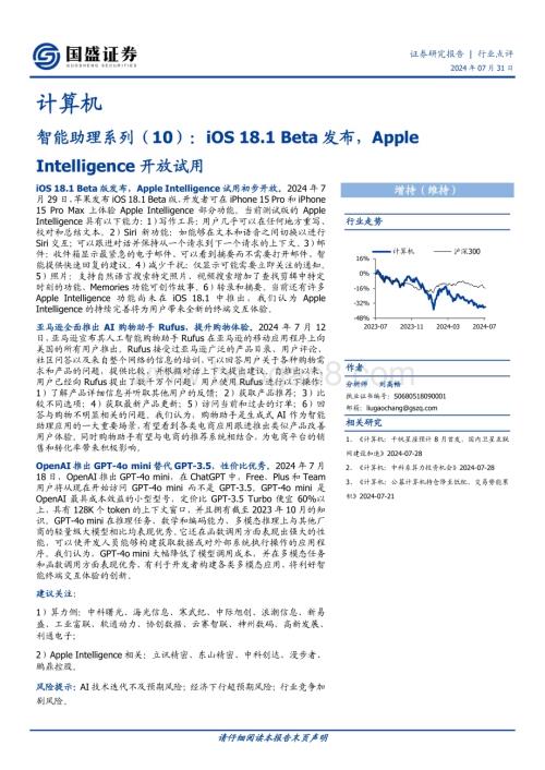 20240731_国盛证券_计算机行业智能助理系列（10）：iOS 18.1 Beta发布Apple Intelligence开放试用_14页.pdf