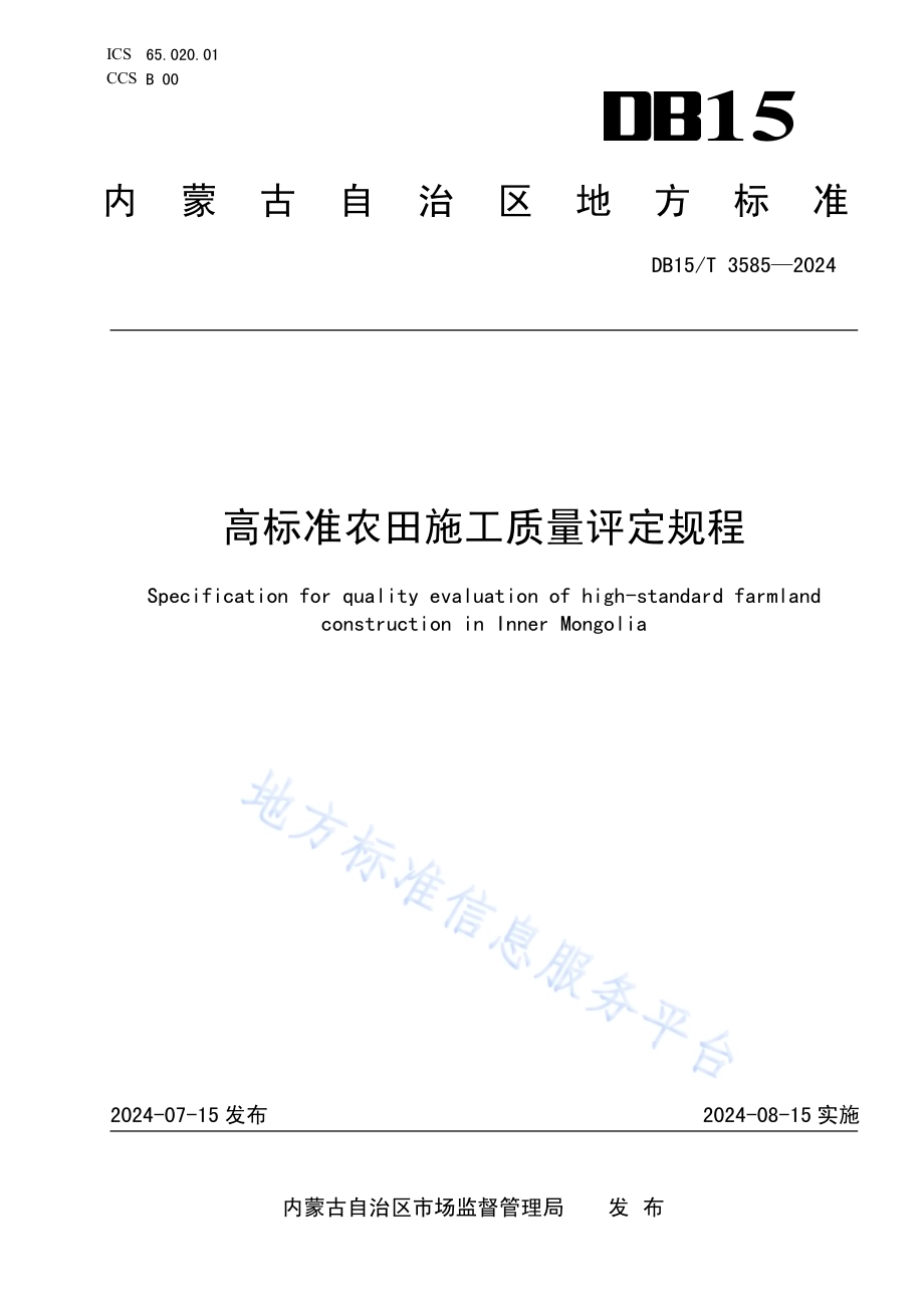 高标准农田施工质量评定规程DB15／T 3585-2024.pdf_第1页