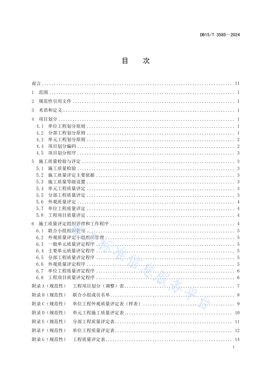 高标准农田施工质量评定规程DB15／T 3585-2024.pdf_第3页