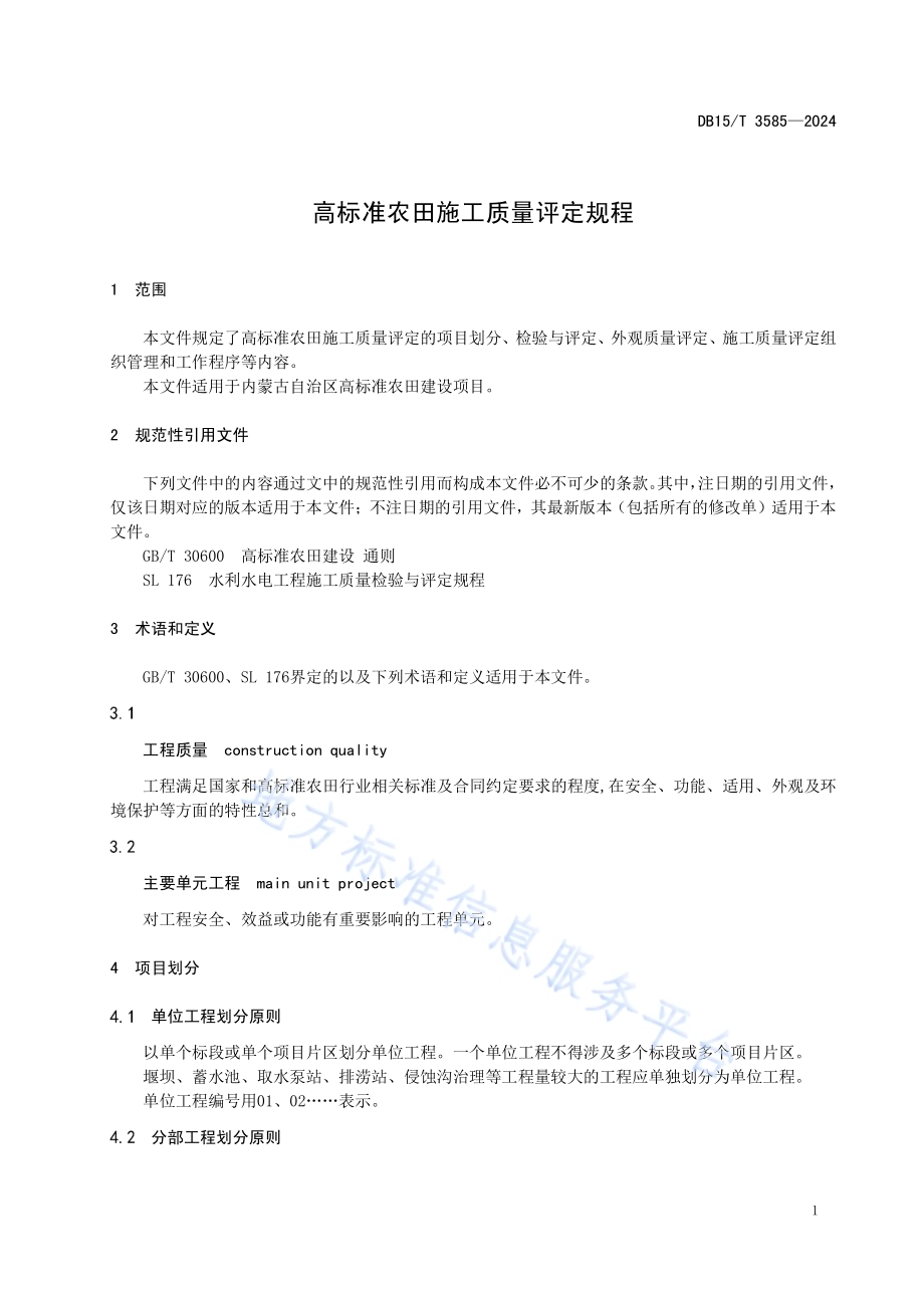 高标准农田施工质量评定规程DB15／T 3585-2024.pdf_第5页