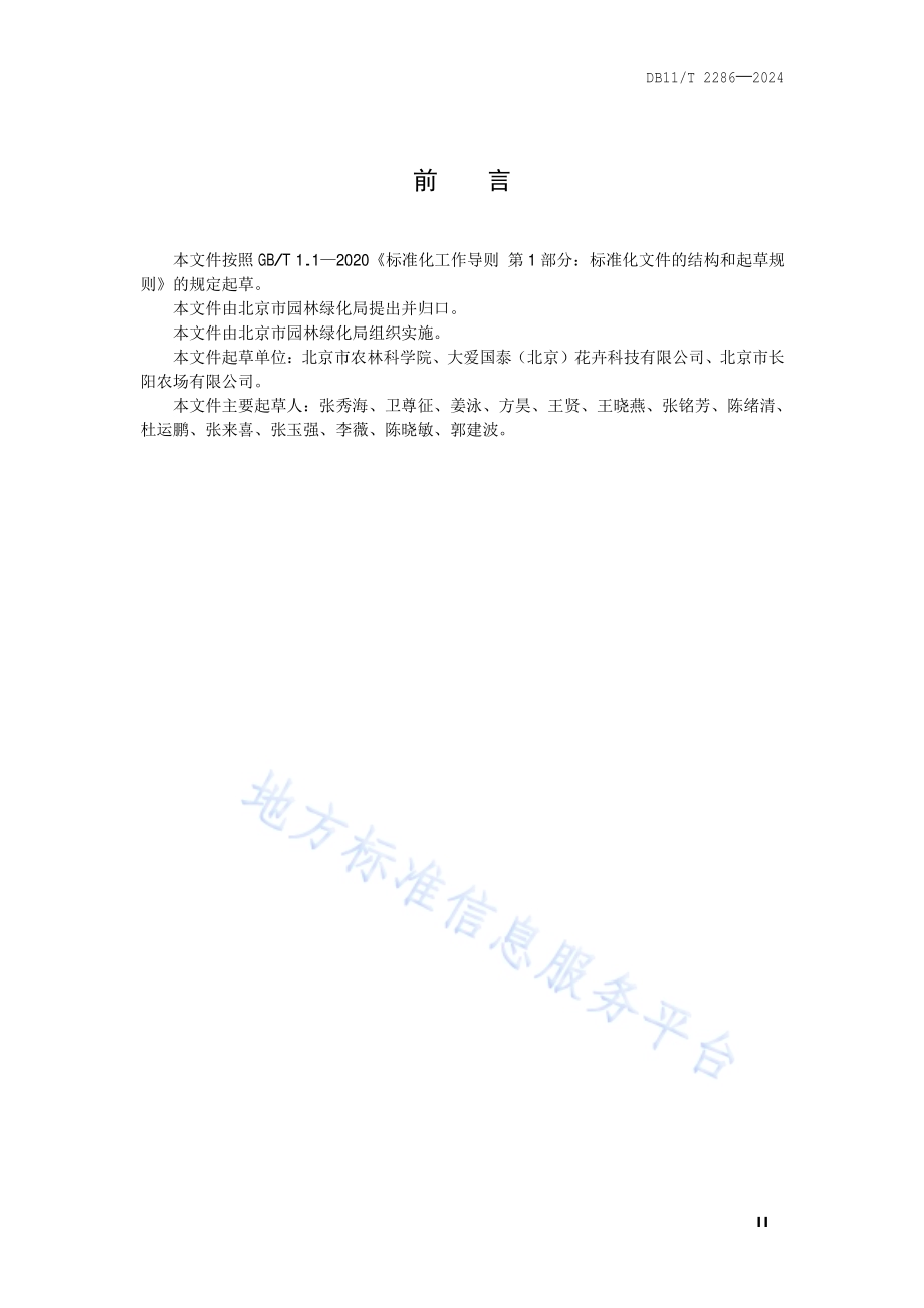 郁金香种球林下繁育技术规程DB11／T 2286-2024.pdf_第3页