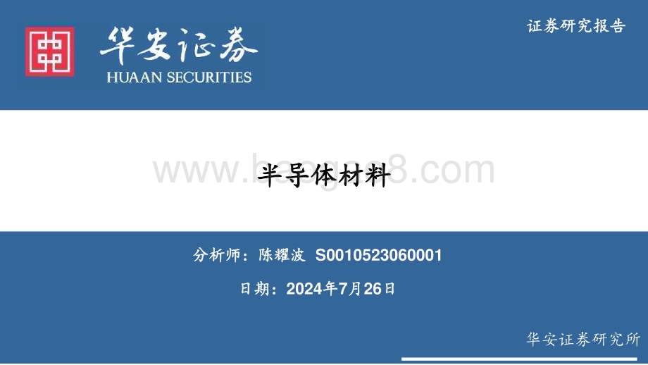 20240726_华安证券_半导体材料行业_64页.pdf_第1页