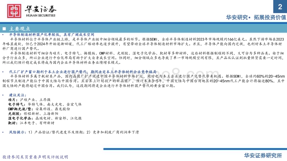 20240726_华安证券_半导体材料行业_64页.pdf_第2页