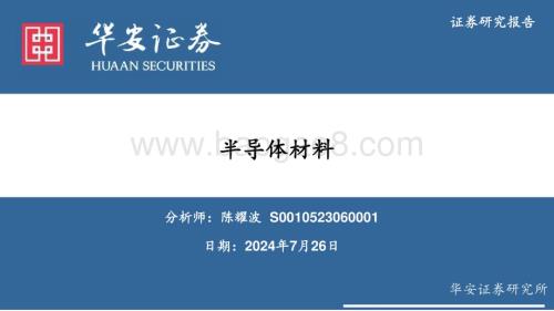 20240726_华安证券_半导体材料行业_64页.pdf