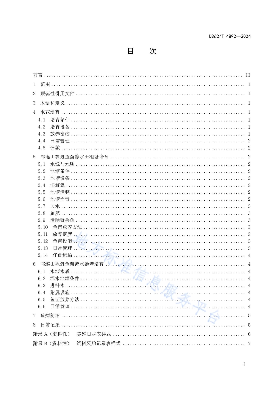 祁连山裸鲤鱼苗鱼种培育技术规程DB62／T 4892-2024.pdf_第3页