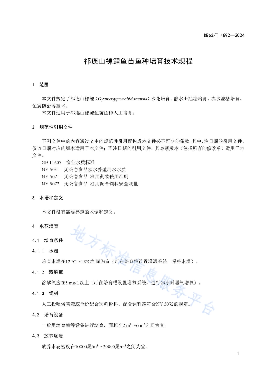 祁连山裸鲤鱼苗鱼种培育技术规程DB62／T 4892-2024.pdf_第5页