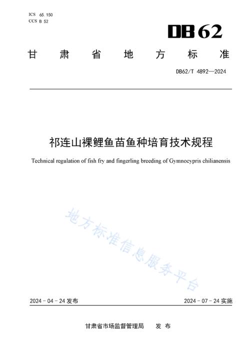 祁连山裸鲤鱼苗鱼种培育技术规程DB62／T 4892-2024.pdf