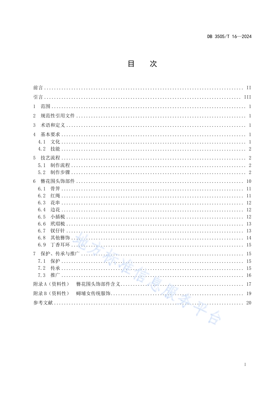 非物质文化遗产 蟳埔女习俗 簪花围技艺DB3505／T 16—2024.pdf_第2页