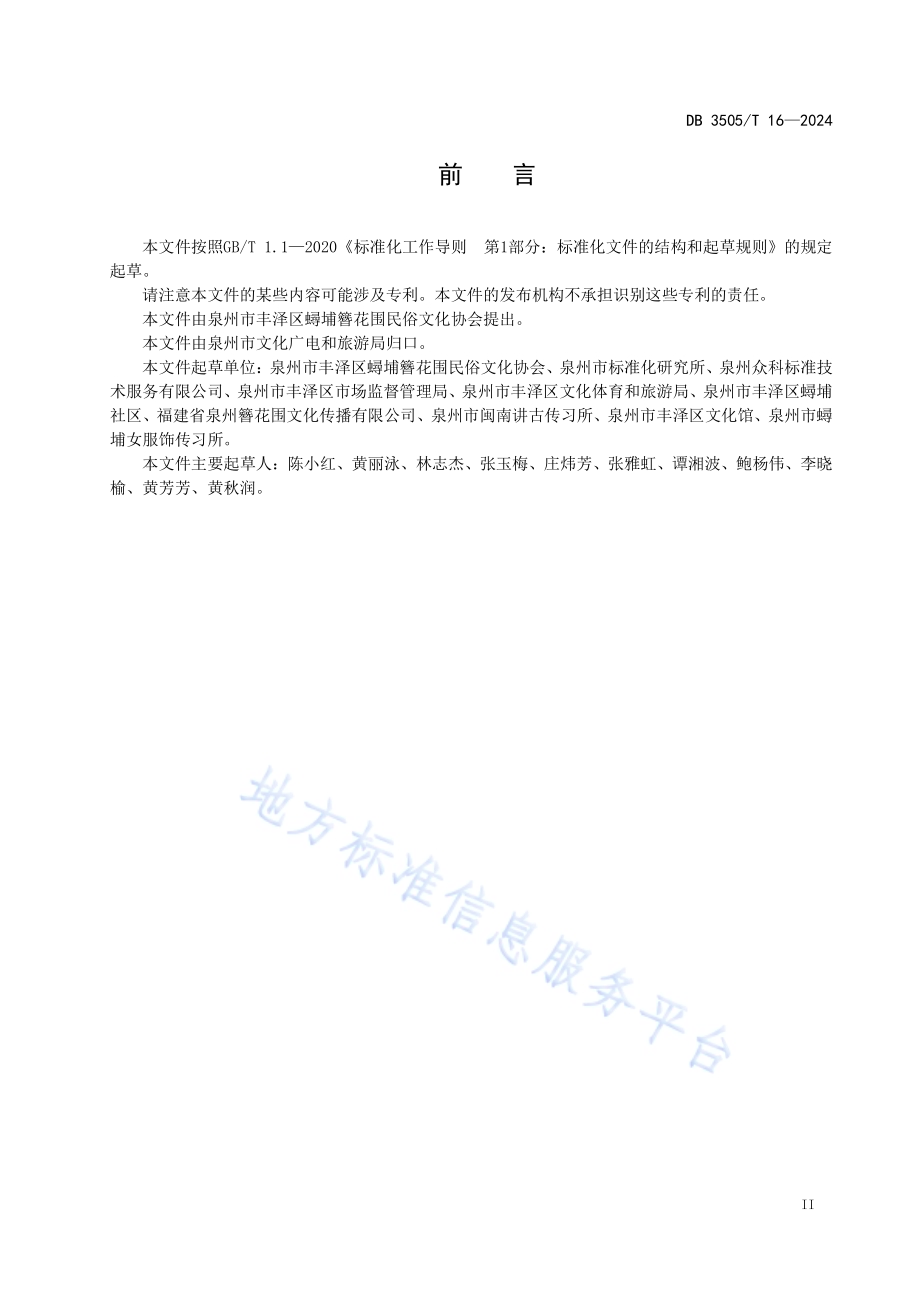 非物质文化遗产 蟳埔女习俗 簪花围技艺DB3505／T 16—2024.pdf_第3页