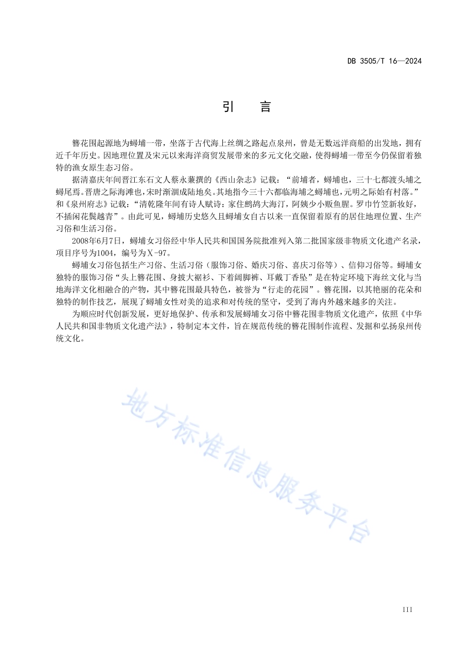 非物质文化遗产 蟳埔女习俗 簪花围技艺DB3505／T 16—2024.pdf_第4页
