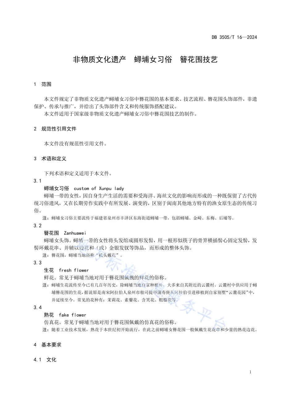 非物质文化遗产 蟳埔女习俗 簪花围技艺DB3505／T 16—2024.pdf_第5页