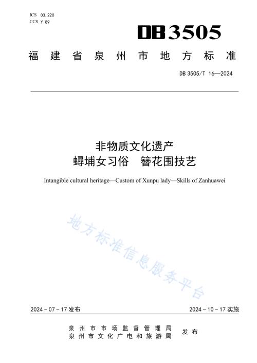 非物质文化遗产 蟳埔女习俗 簪花围技艺DB3505／T 16—2024.pdf