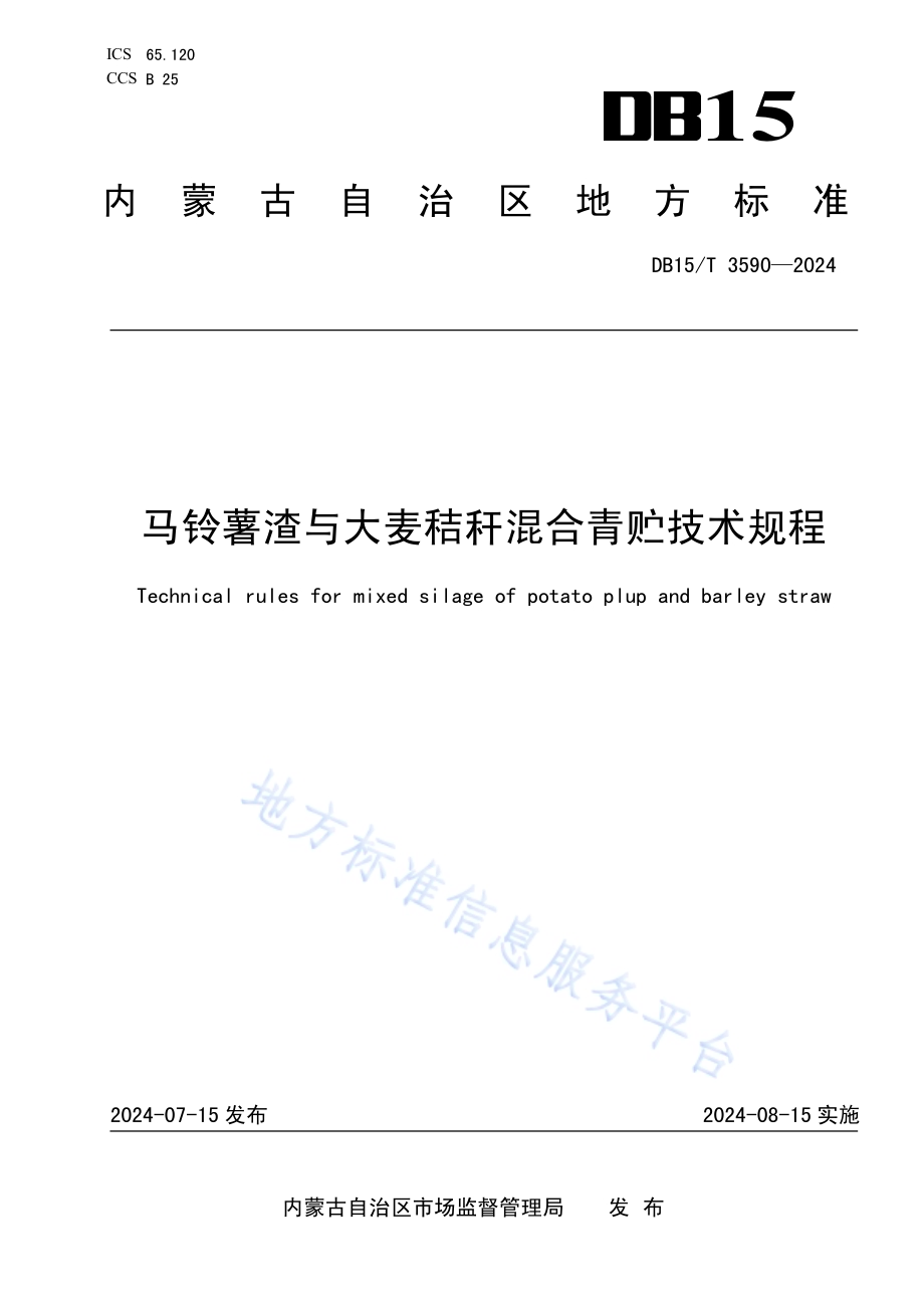马铃薯渣与大麦秸秆混合青贮技术规程DB15／T 3590-2024.pdf_第1页