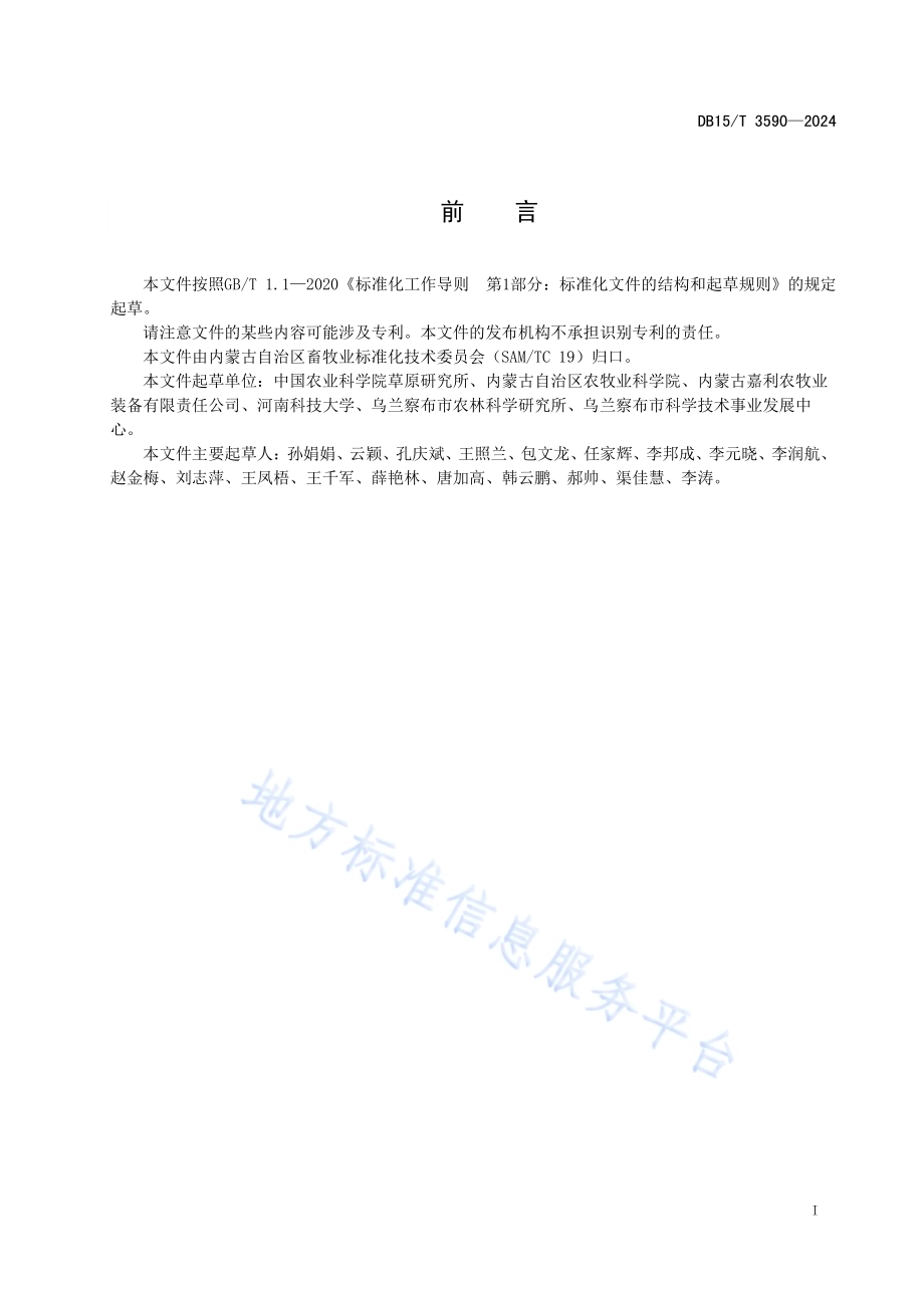 马铃薯渣与大麦秸秆混合青贮技术规程DB15／T 3590-2024.pdf_第3页