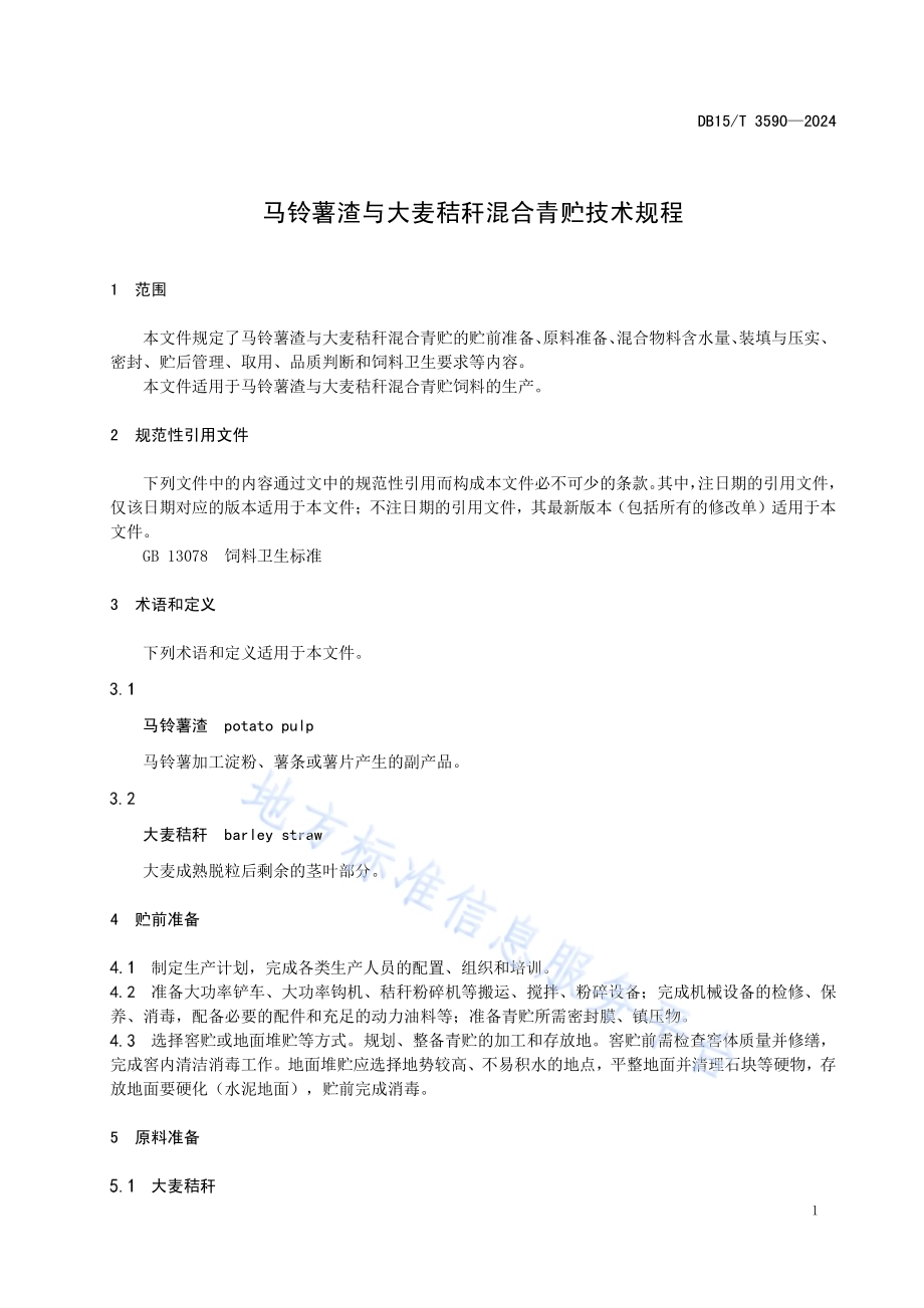 马铃薯渣与大麦秸秆混合青贮技术规程DB15／T 3590-2024.pdf_第5页