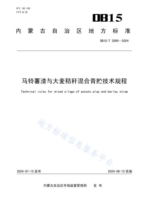 马铃薯渣与大麦秸秆混合青贮技术规程DB15／T 3590-2024.pdf