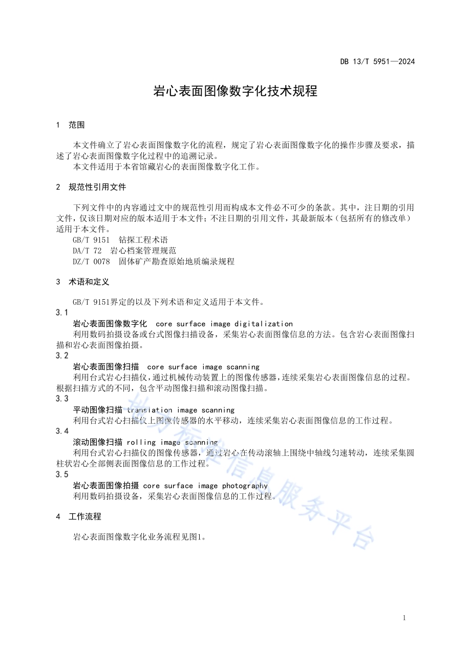 岩心表面图像数字化技术规程DB13／T 5951-2024.pdf_第5页
