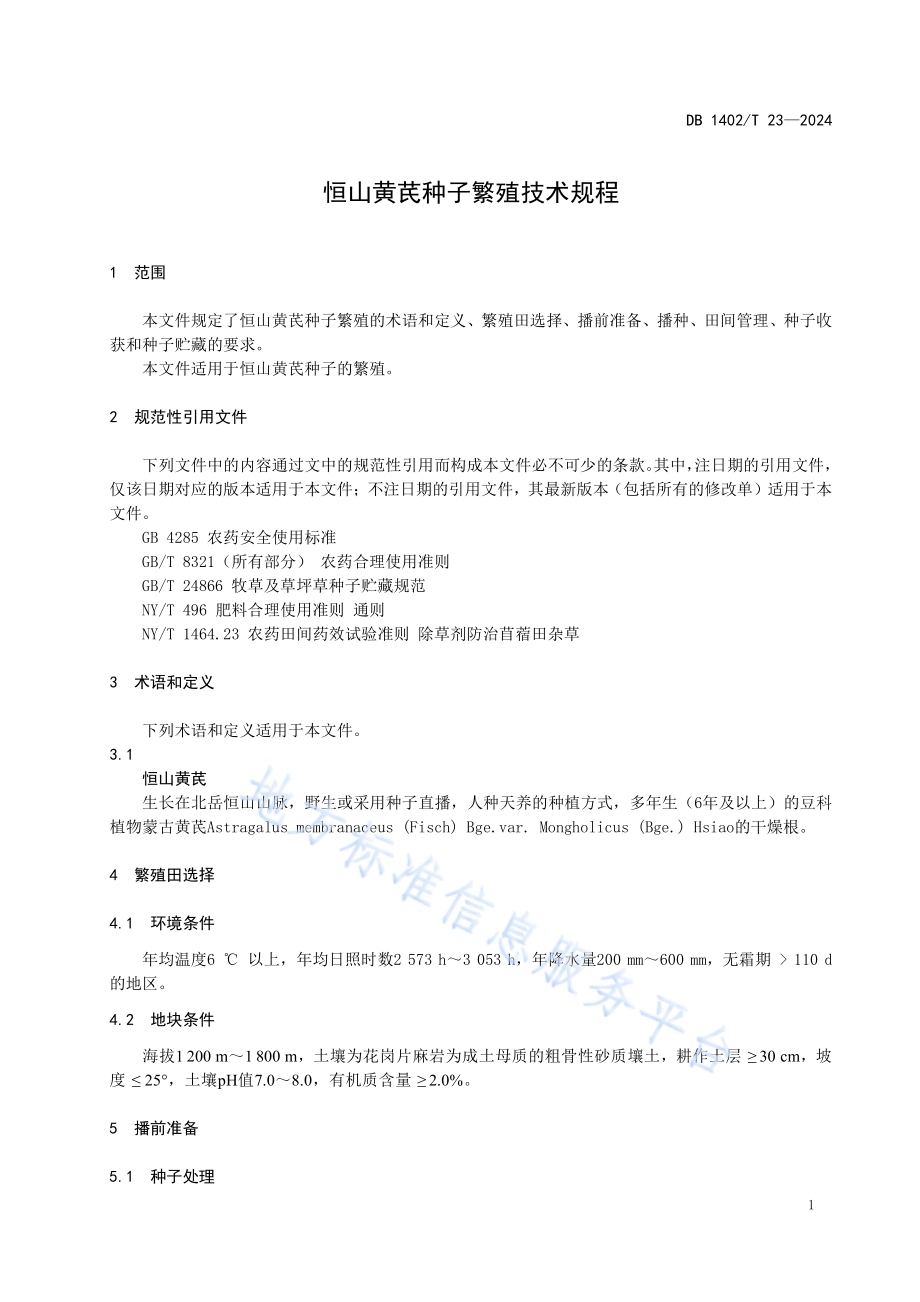 恒山黄芪种子繁殖技术规程DB1402／T23-2024.pdf_第4页
