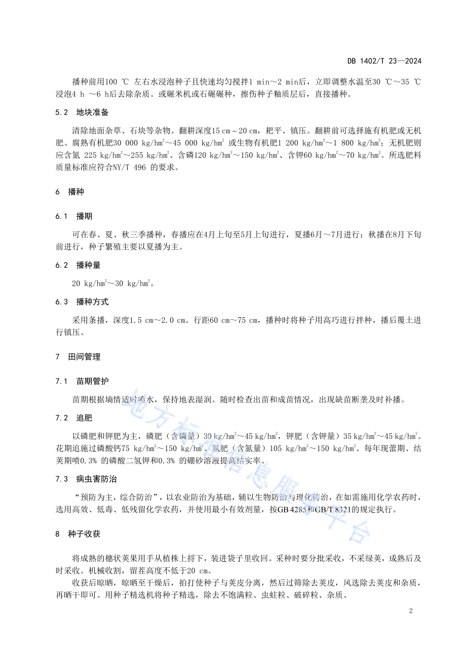恒山黄芪种子繁殖技术规程DB1402／T23-2024.pdf_第5页