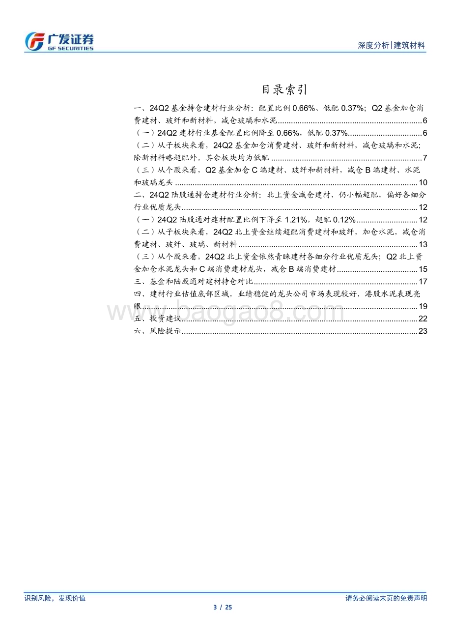 20240722_广发证券_建筑材料行业：基金配置比例环比继续下降陆股通加仓水泥_25页.pdf_第3页