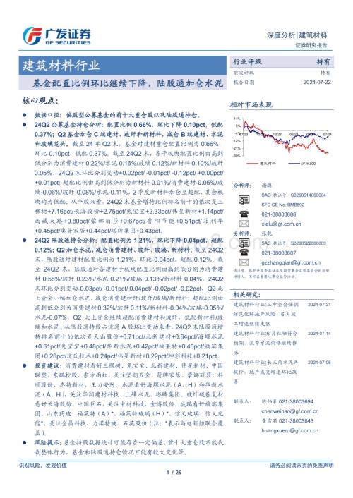 20240722_广发证券_建筑材料行业：基金配置比例环比继续下降陆股通加仓水泥_25页.pdf