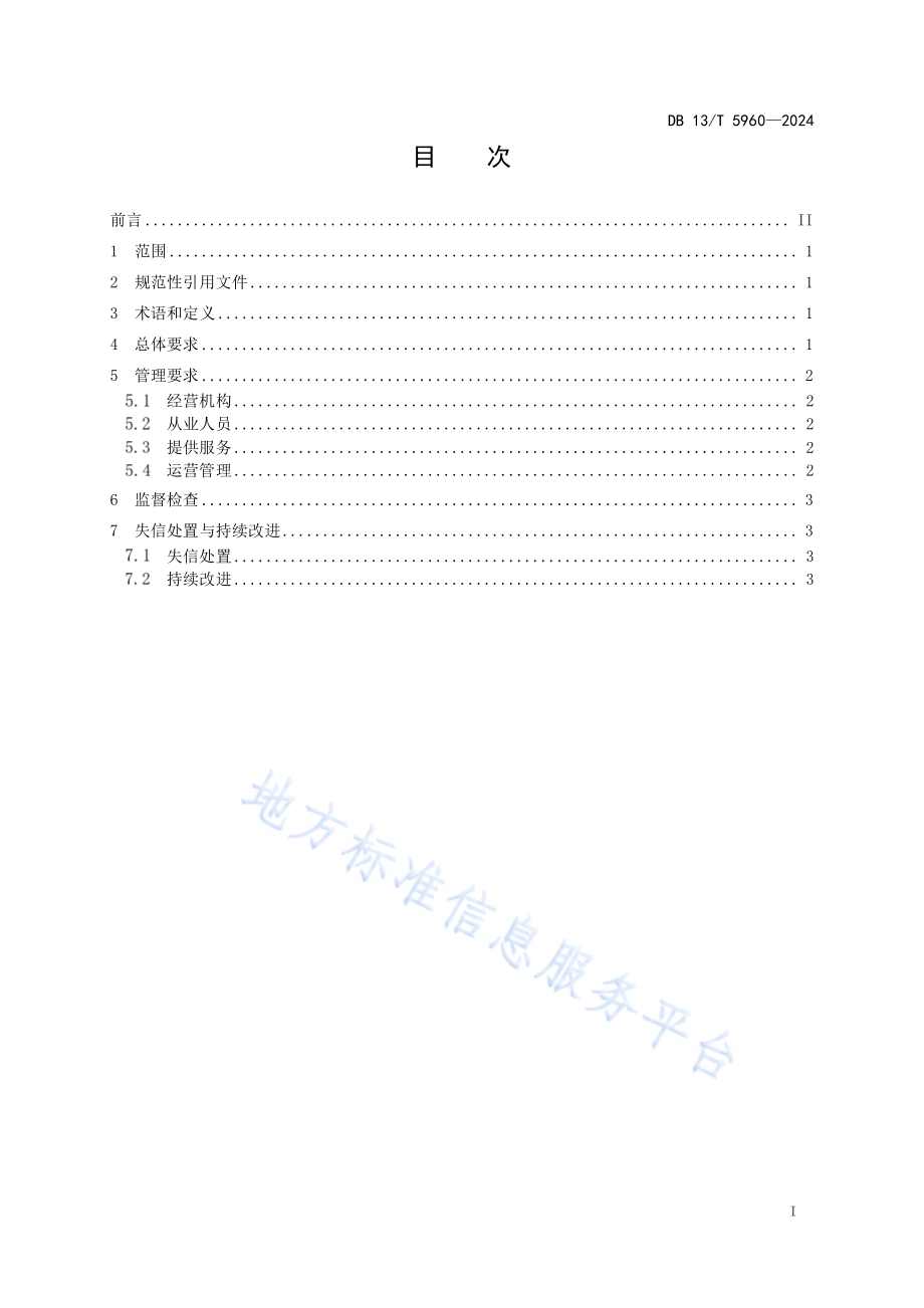 美容美发服务企业诚信服务规范DB13／T 5960-2024.pdf_第3页
