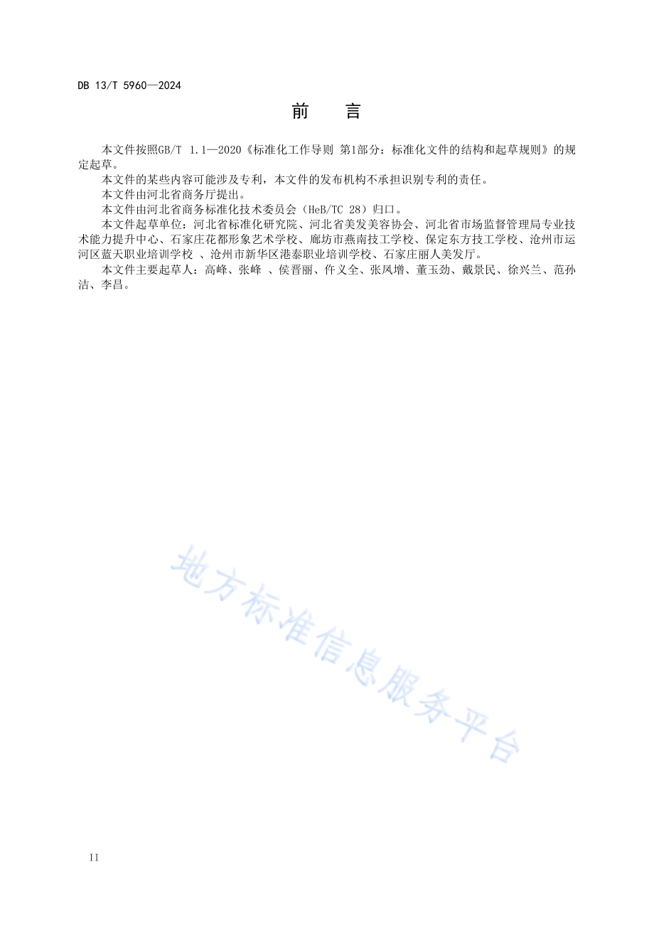 美容美发服务企业诚信服务规范DB13／T 5960-2024.pdf_第4页