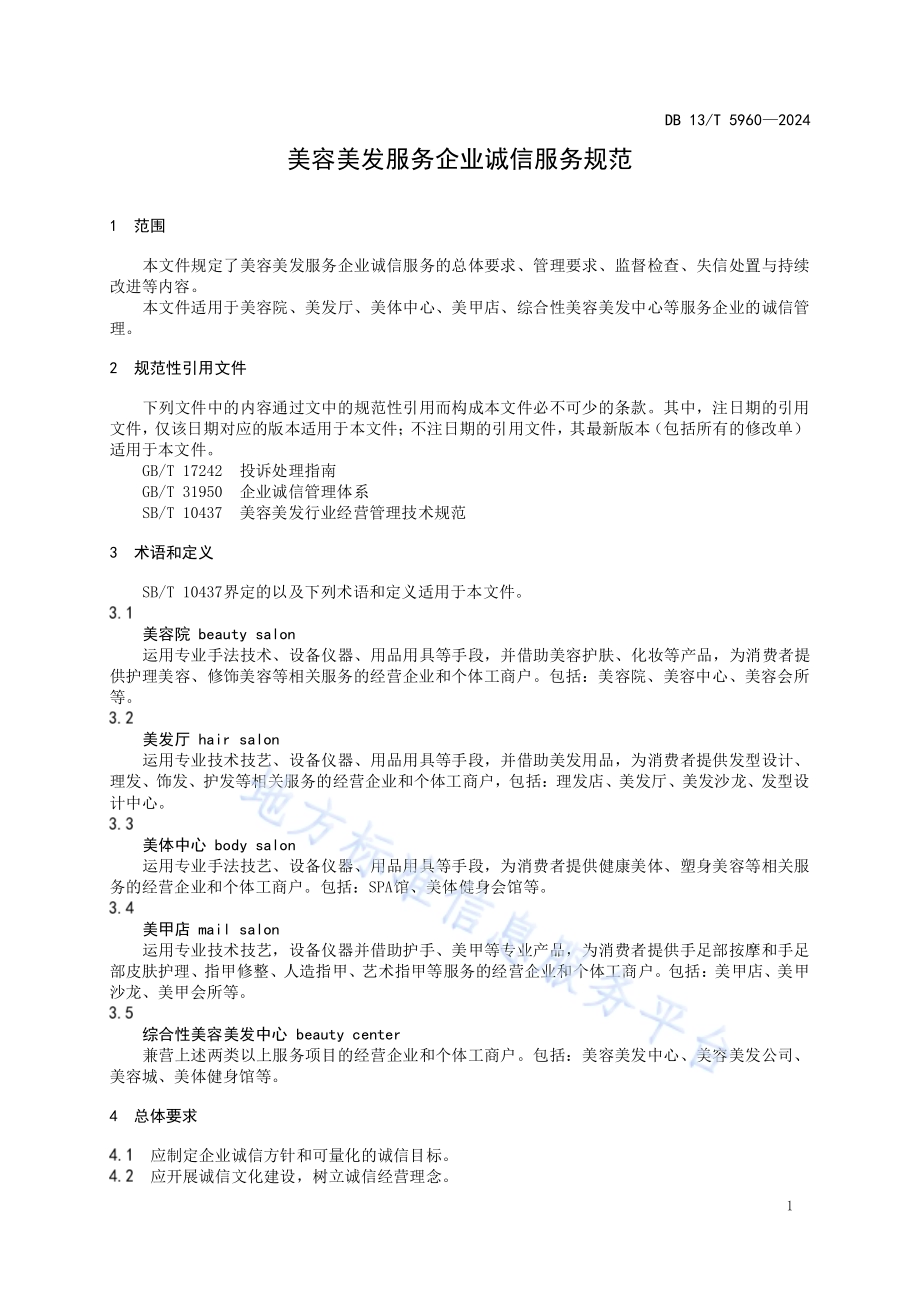 美容美发服务企业诚信服务规范DB13／T 5960-2024.pdf_第5页