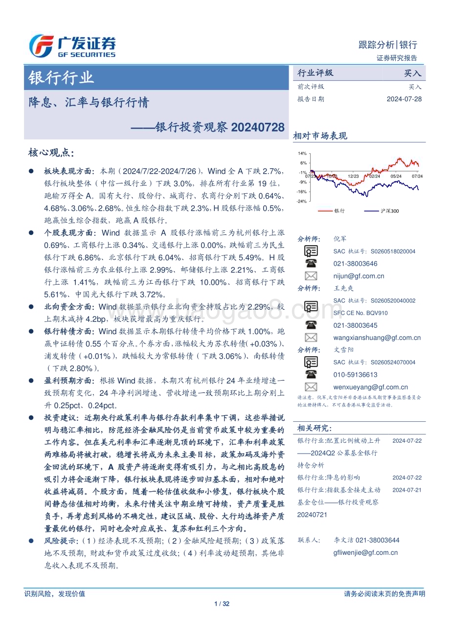 20240728_广发证券_银行业投资观察：降息、汇率与银行行情_32页.pdf_第1页