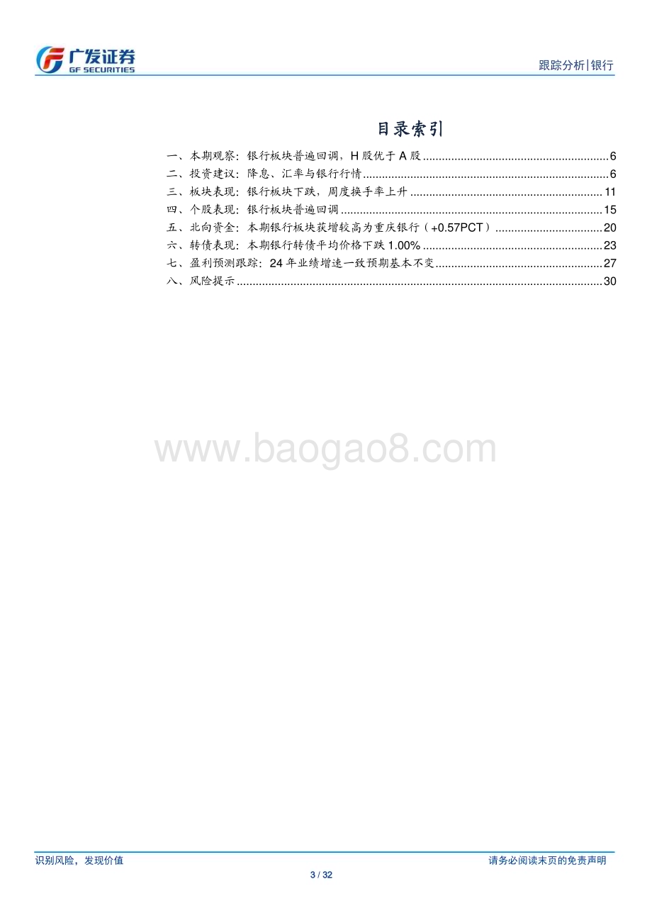 20240728_广发证券_银行业投资观察：降息、汇率与银行行情_32页.pdf_第3页