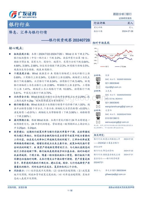 20240728_广发证券_银行业投资观察：降息、汇率与银行行情_32页.pdf