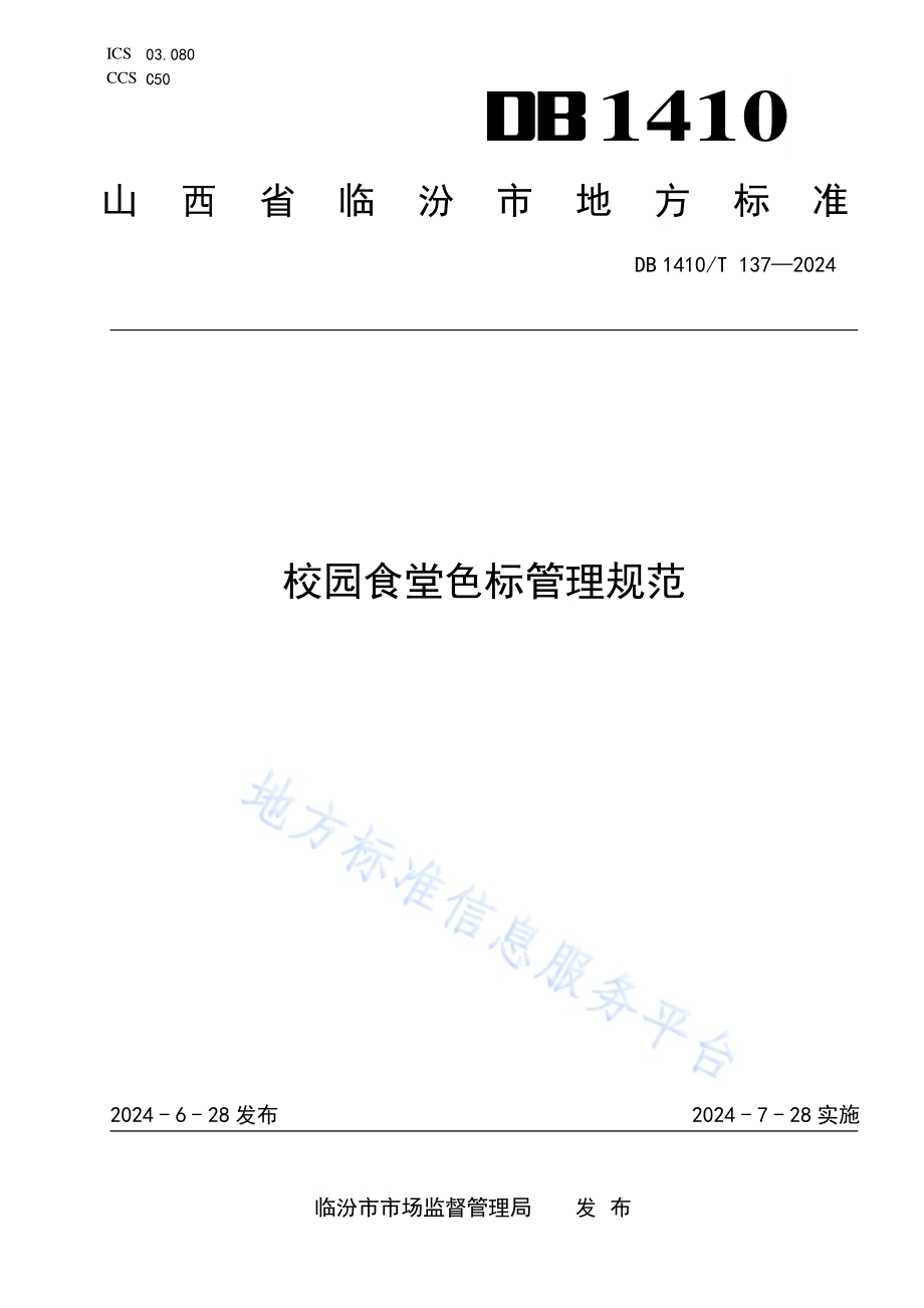 校园食堂色标管理规范DB1410／T 137-2024.pdf_第1页