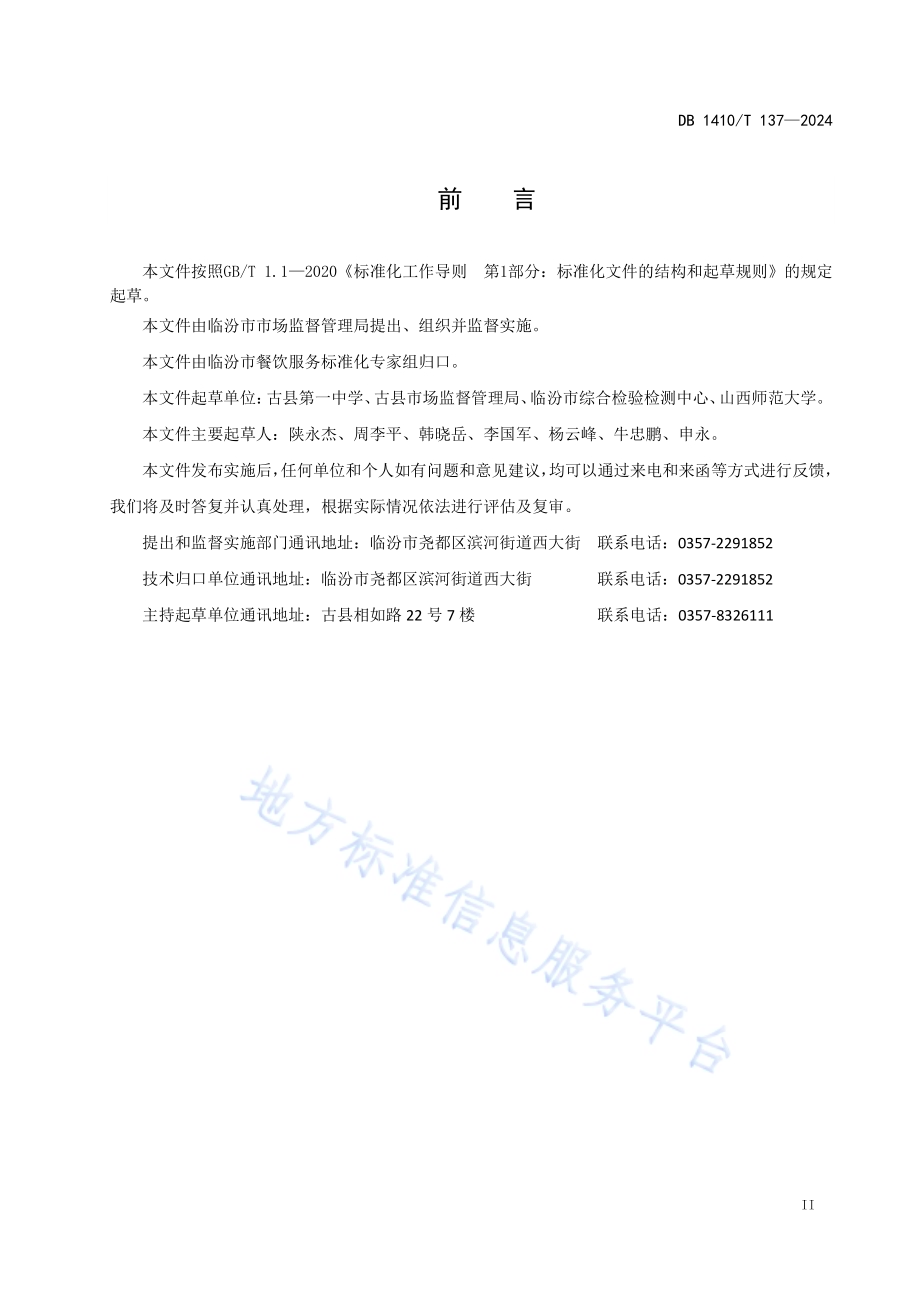 校园食堂色标管理规范DB1410／T 137-2024.pdf_第3页