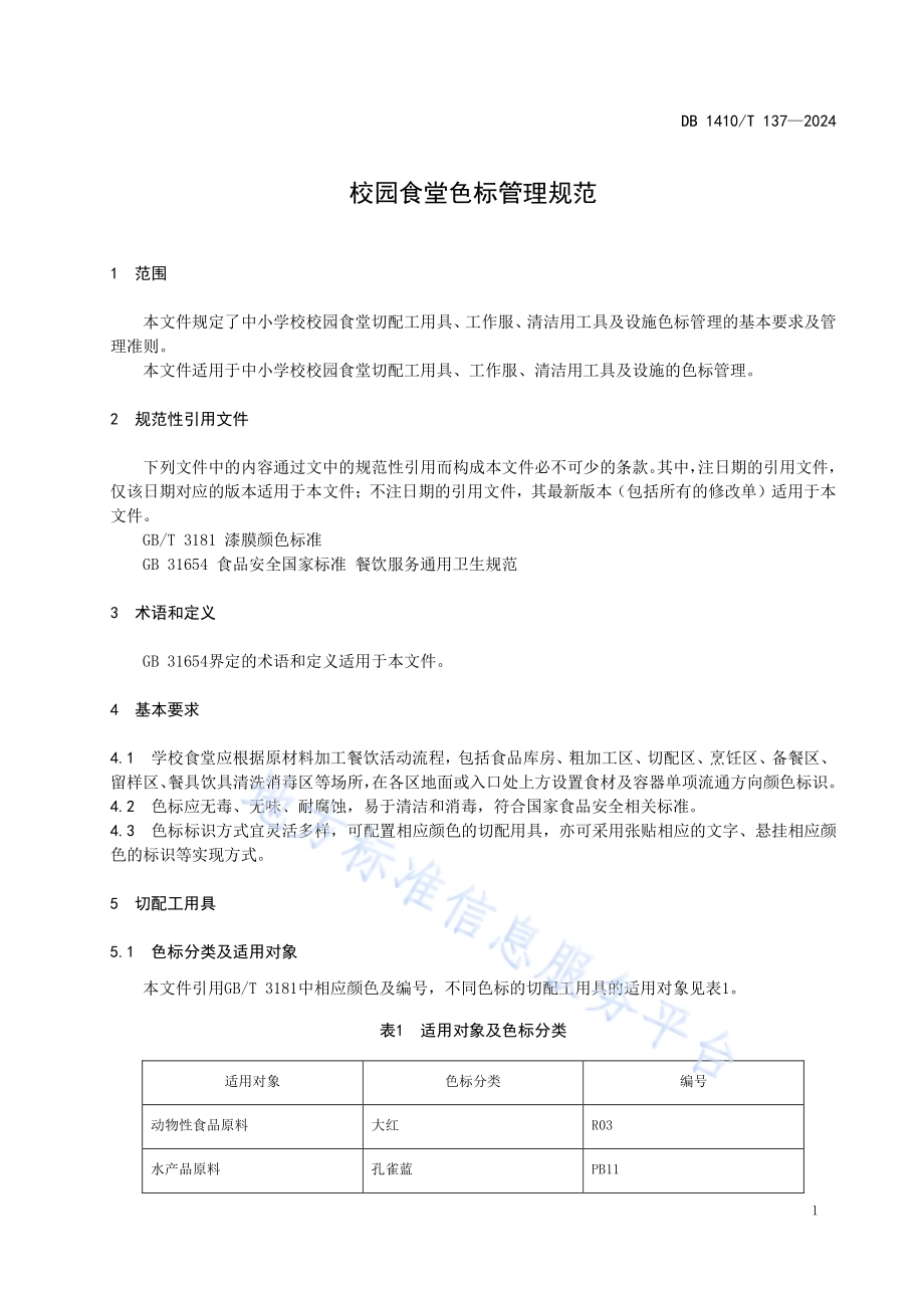 校园食堂色标管理规范DB1410／T 137-2024.pdf_第4页
