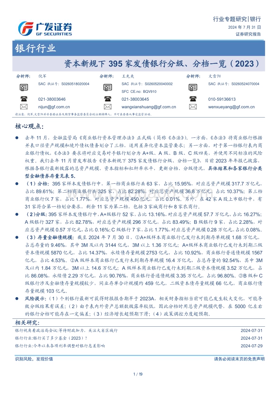 20240731_广发证券_银行行业：资本新规下395家发债银行分级、分档一览（2023）_19页.pdf_第1页