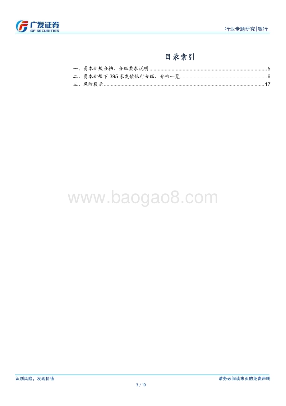20240731_广发证券_银行行业：资本新规下395家发债银行分级、分档一览（2023）_19页.pdf_第3页