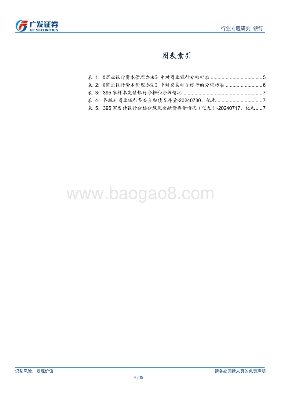 20240731_广发证券_银行行业：资本新规下395家发债银行分级、分档一览（2023）_19页.pdf_第4页