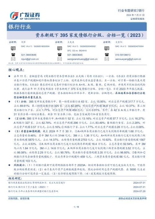 20240731_广发证券_银行行业：资本新规下395家发债银行分级、分档一览（2023）_19页.pdf