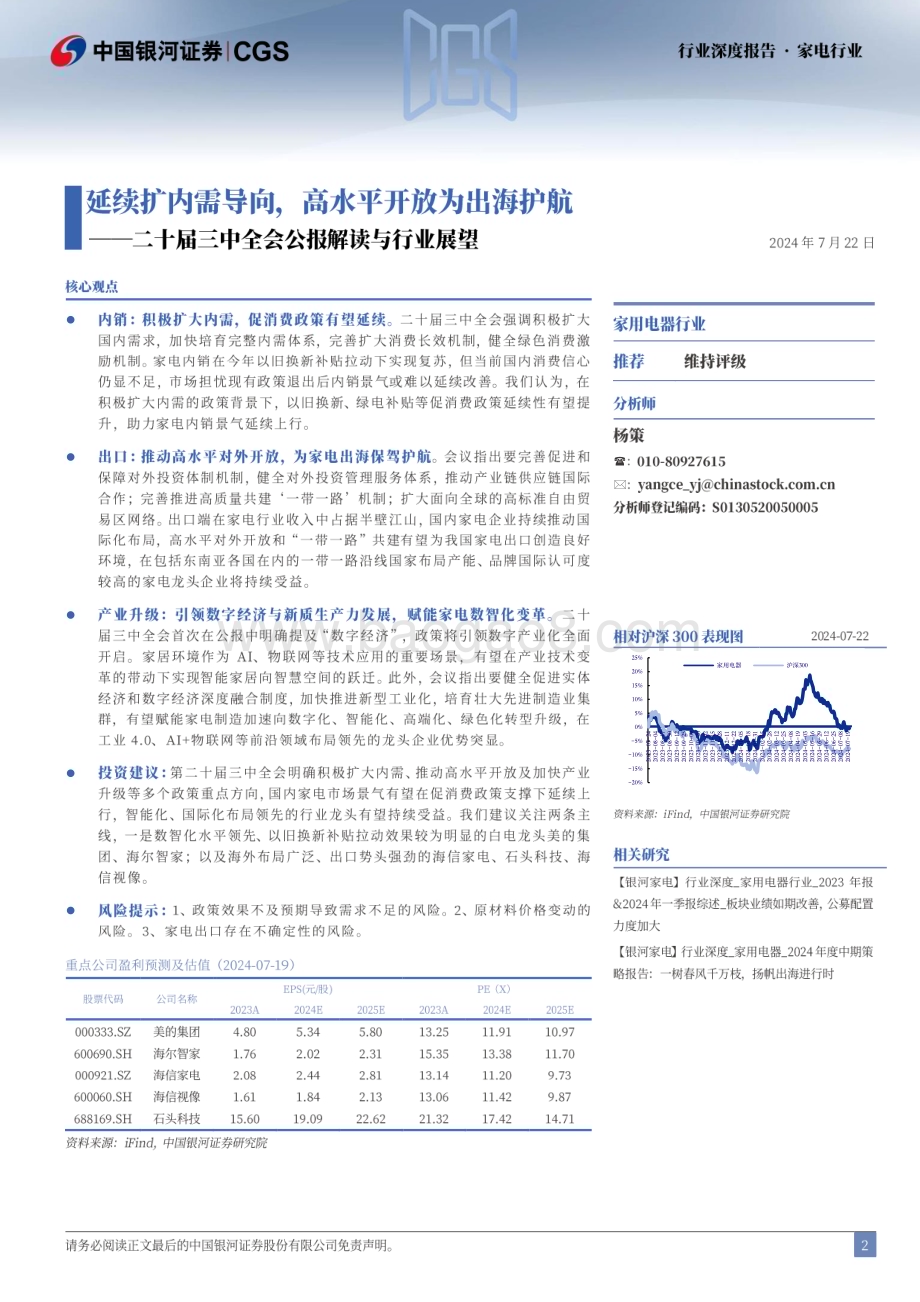 20240722_银河证券_家用电器行业二十届三中全会公报解读与行业展望：延续扩内需导向高水平开放为出海护航_20页.pdf_第2页