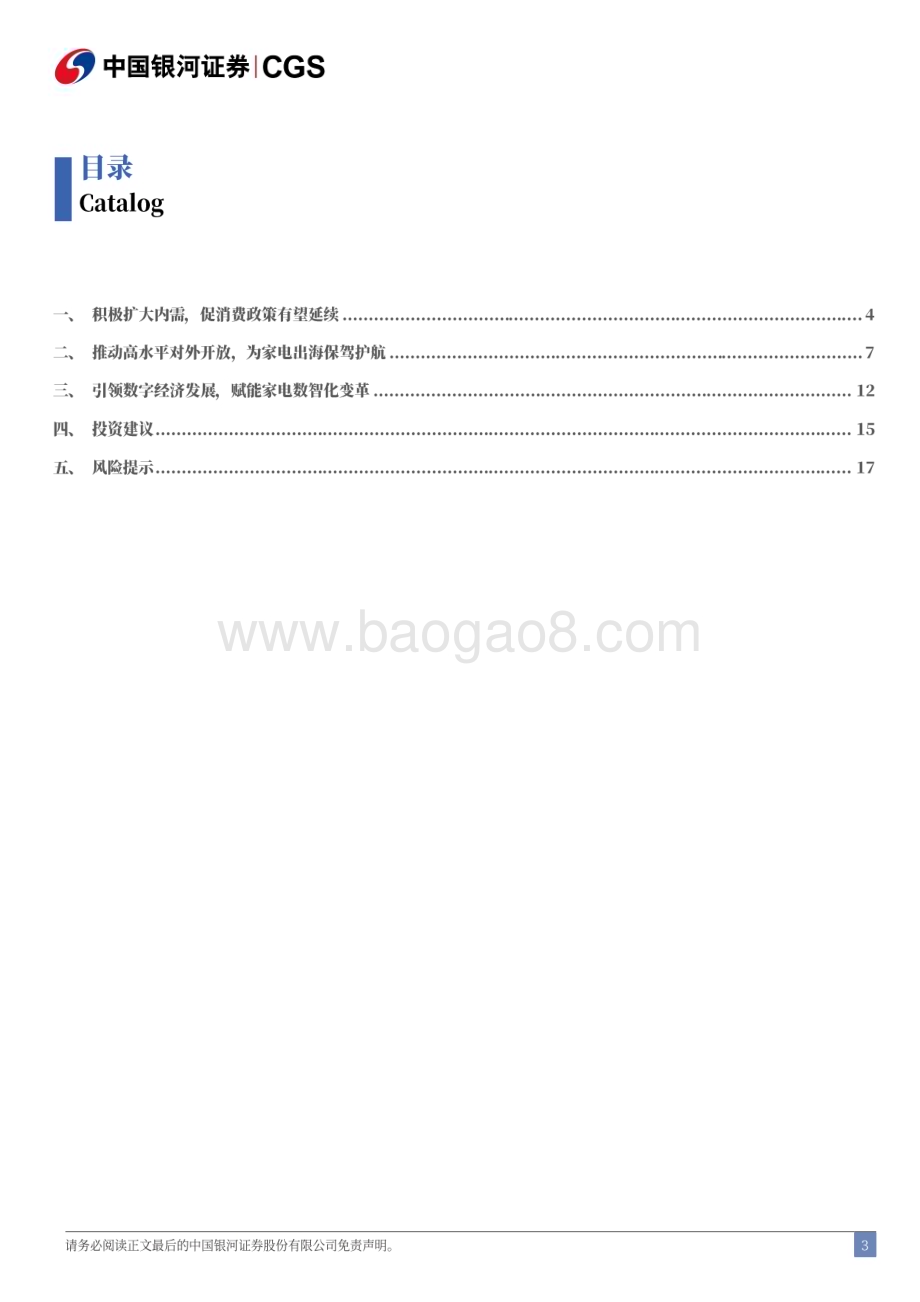 20240722_银河证券_家用电器行业二十届三中全会公报解读与行业展望：延续扩内需导向高水平开放为出海护航_20页.pdf_第3页