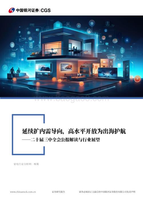 20240722_银河证券_家用电器行业二十届三中全会公报解读与行业展望：延续扩内需导向高水平开放为出海护航_20页.pdf
