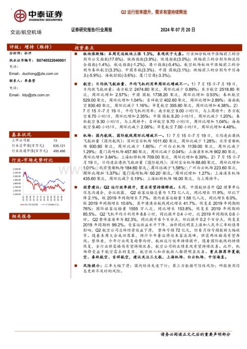 20240720_中泰证券_航空机场行业：Q2运行效率提升需求有望持续释放_23页.pdf