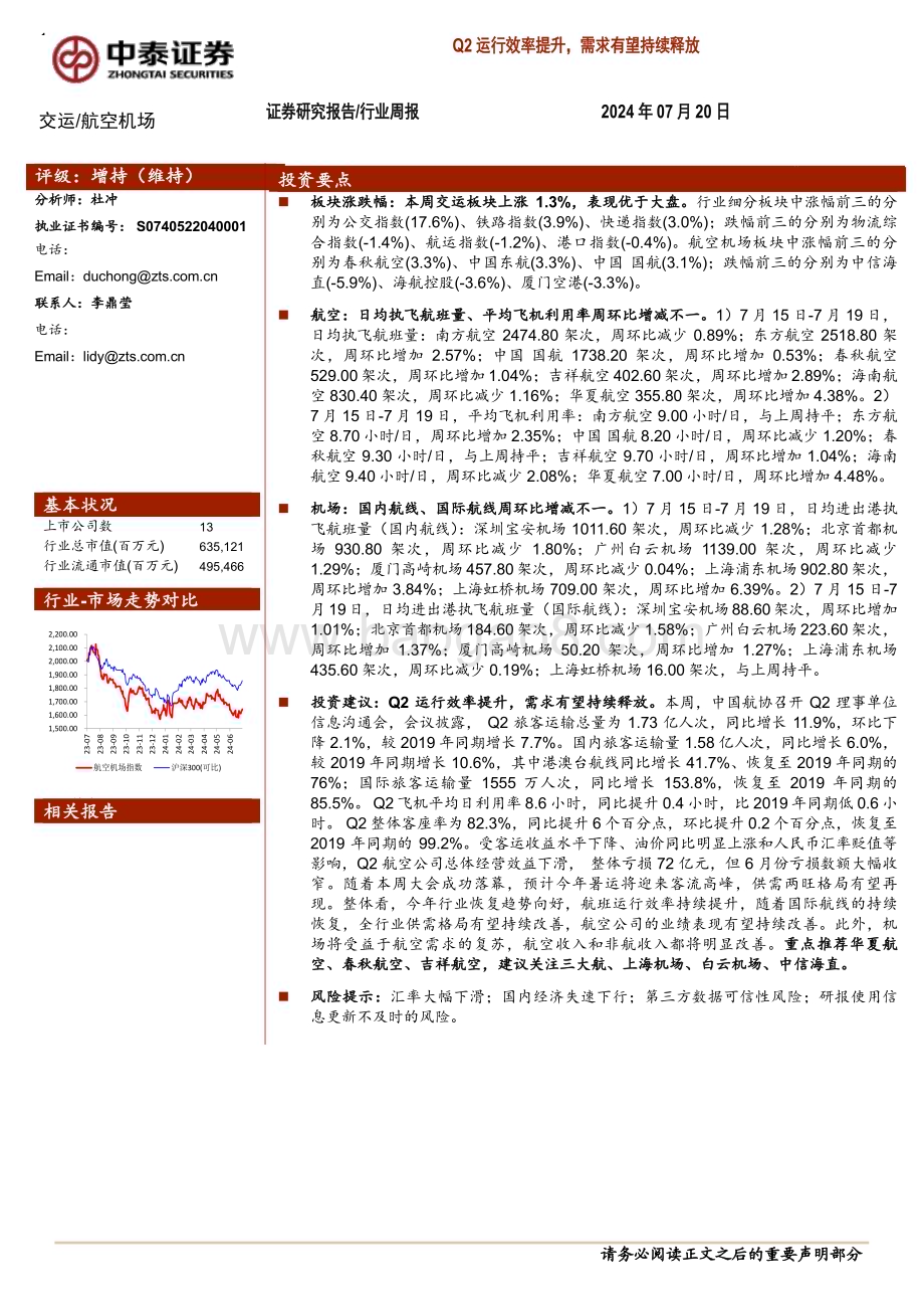 20240720_中泰证券_航空机场行业：Q2运行效率提升需求有望持续释放_23页.pdf_第1页