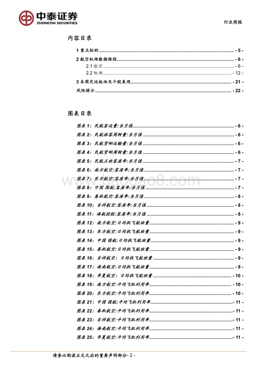 20240720_中泰证券_航空机场行业：Q2运行效率提升需求有望持续释放_23页.pdf_第2页